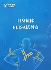 自身抗體相關(guān)ELISA試劑盒