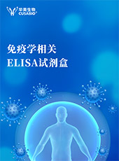 免疫學(xué)相關(guān)ELISA試劑盒