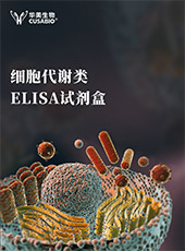 細(xì)胞代謝類ELISA試劑盒